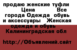 продаю женские туфли jana. › Цена ­ 1 100 - Все города Одежда, обувь и аксессуары » Женская одежда и обувь   . Калининградская обл.